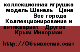 Bearbrick1000 коллекционная игрушка, модель Шанель › Цена ­ 30 000 - Все города Коллекционирование и антиквариат » Другое   . Крым,Инкерман